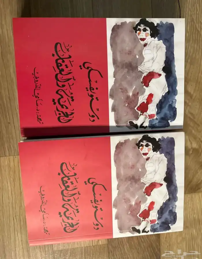 كتاب الجريمة والعقاب الجزئين 0