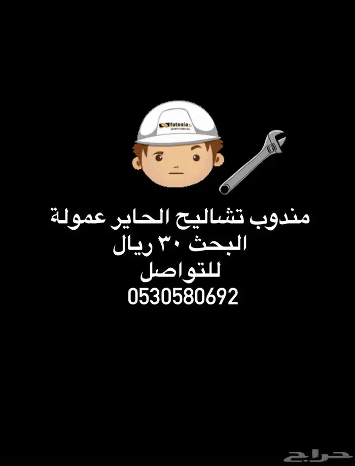 مندوب تشاليح الحاير والسلي للتواصل واتس 0