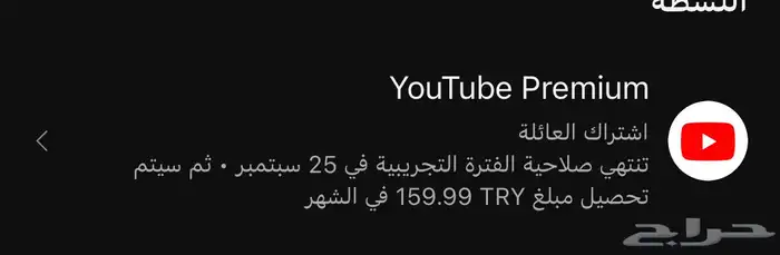 اشتراك يوتيوب بريميوم شهر عائلي خاص فيك 1