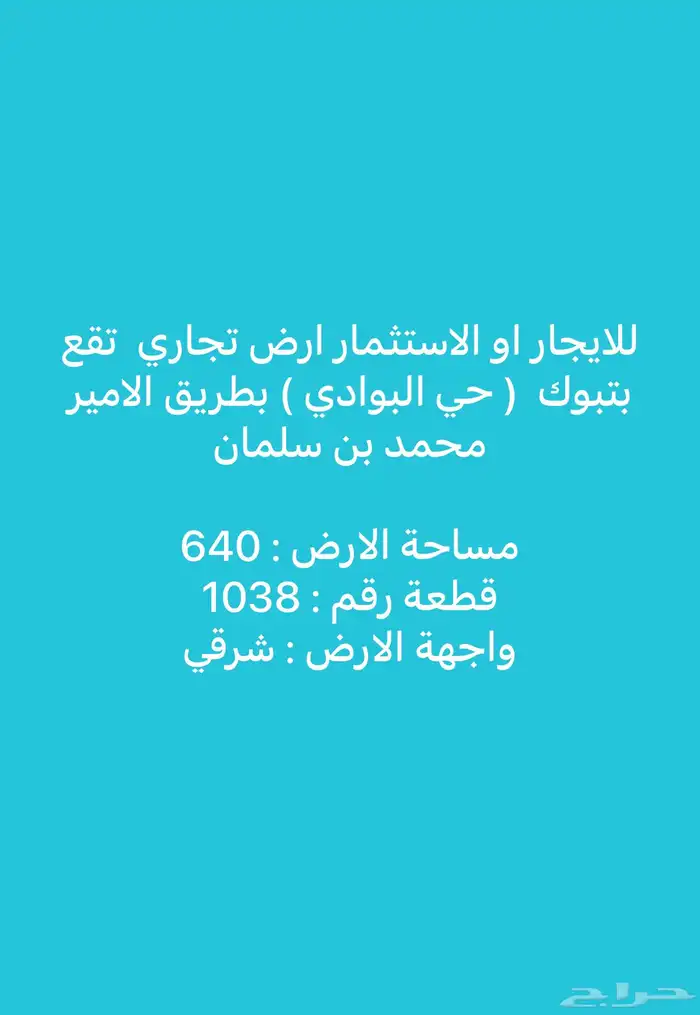 ارض تجاري للايجار او الاستثمار 1