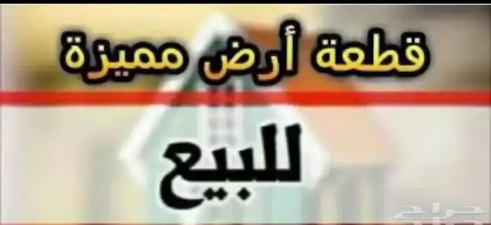 ارض مخطط البشاير قطعة لقطه 0