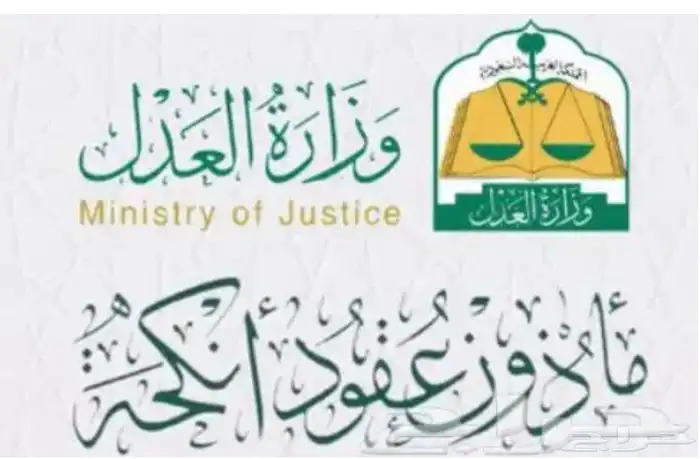 مأذون انكحة - مستشار أسري 0