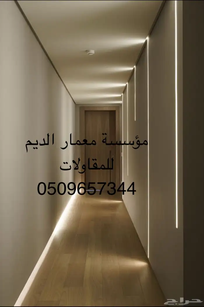 مؤسسة معمار الديم للمقاولات والديكورات الحديثة 0