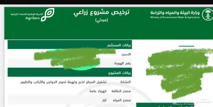 ترخيص مسلخ مبدئي الوسطى 0