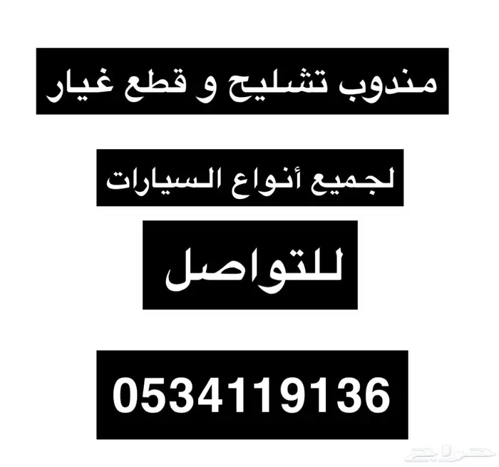مندوب تشليح و قطع غيار 0