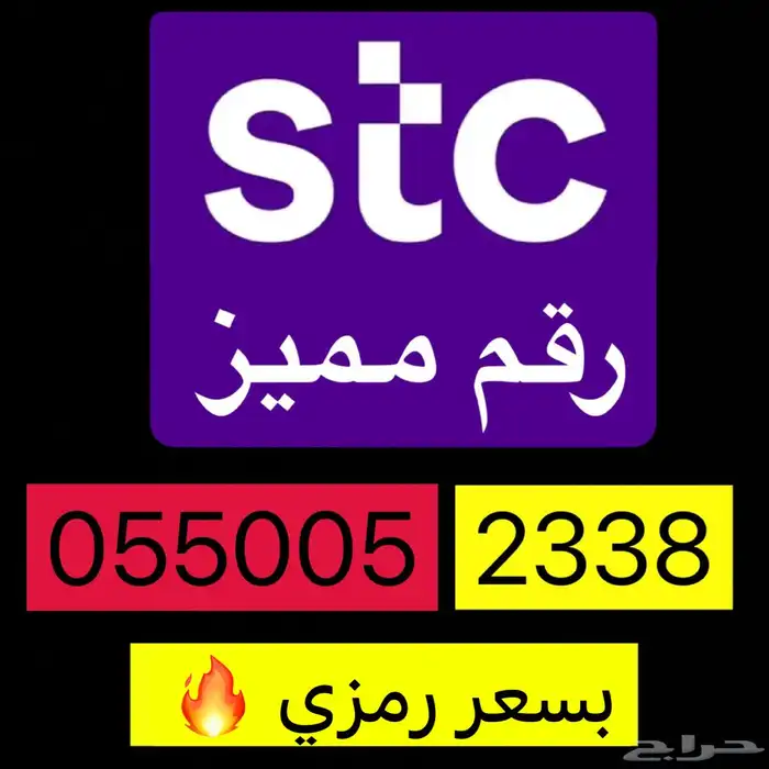 رقم سوا مميز STC 2