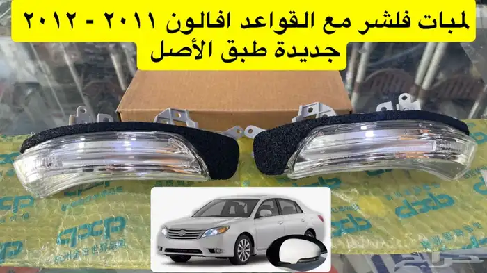 شبك و نيكل افالون2010 2012 2017 وريش مكيف و رمانة قير و فلشر 3