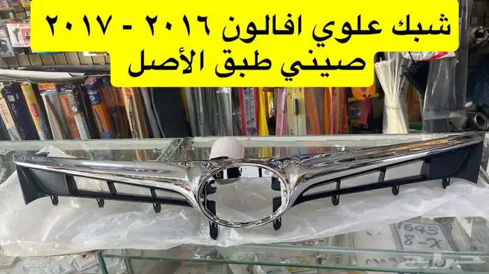 شبك و نيكل افالون 2008 2010 2012 2017و أوريون 2012 2017 0