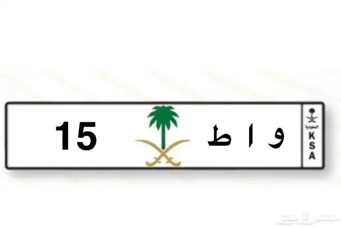 ( تم البيع ) لوحه مميزه واط 15 0