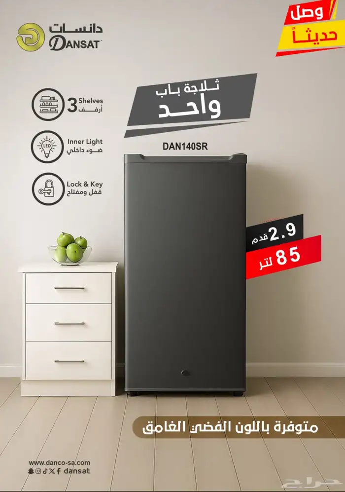 عرض ثلاجة حجم صغير دانيسات 3قدام 11