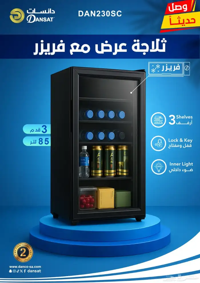 ثلاجة زجاج مع فريزر دانيسات 0
