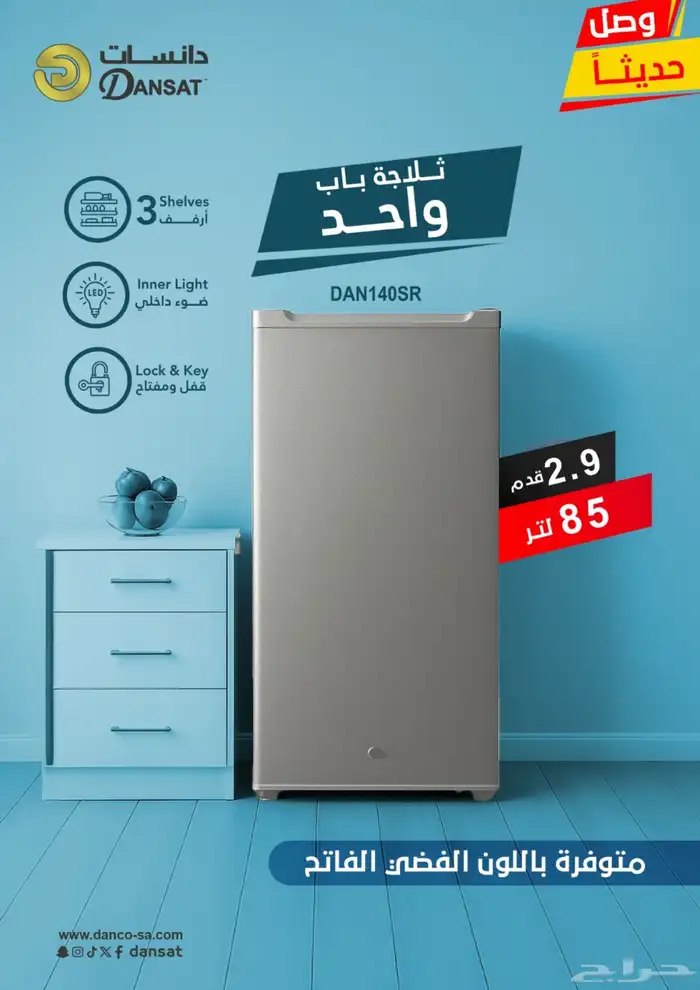عرض ثلاجة حجم صغير دانيسات 3قدام 12