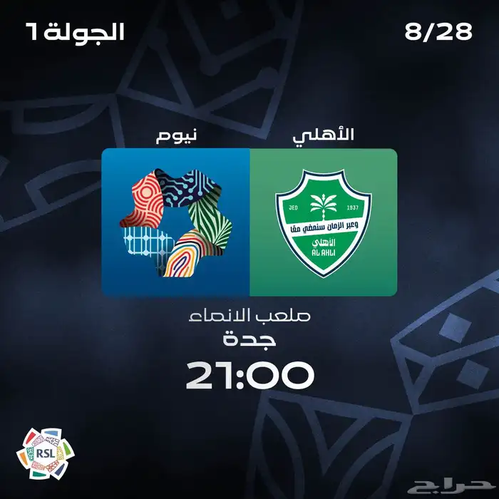 متوفر تذاكر الاتحاد والاخدود والاهلي ونيوم اسعار مناسبة 0