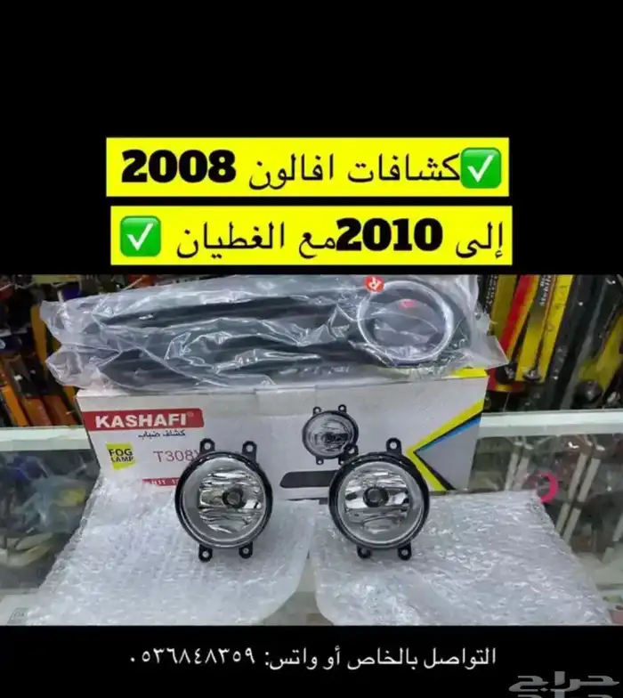 شبك و نيكل افالون2010 2012 2017 وريش مكيف و رمانة قير و فلشر 8