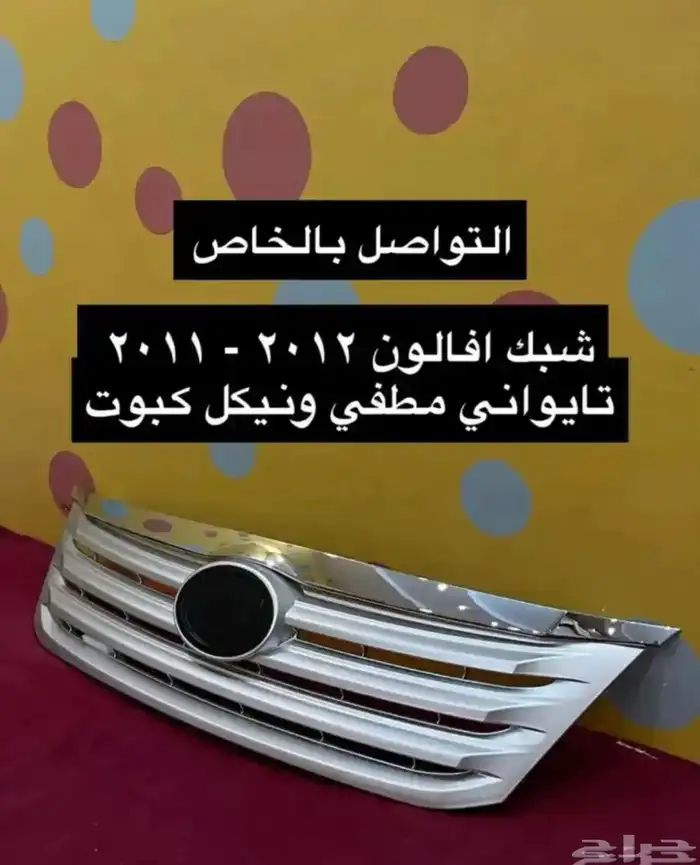 شبك و نيكل افالون2010 2012 2017 وريش مكيف و رمانة قير و فلشر 4