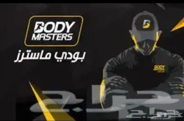 اشتراك بودي ماستر 3 شهور بدون توقف 0
