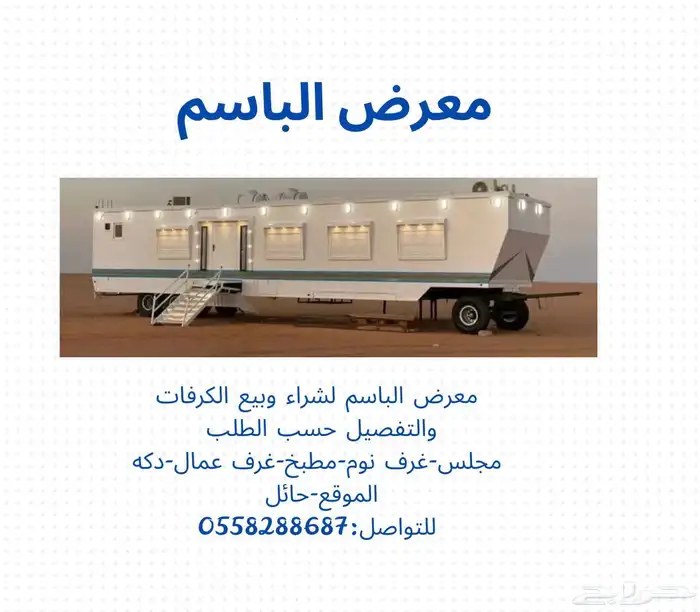 لتفصيل جميع انواع الكرفانات والغرف على حسب الطلب 0