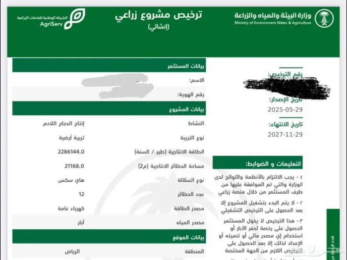ترخيص لاحم انشائي للبيع وادي الدواسر 0
