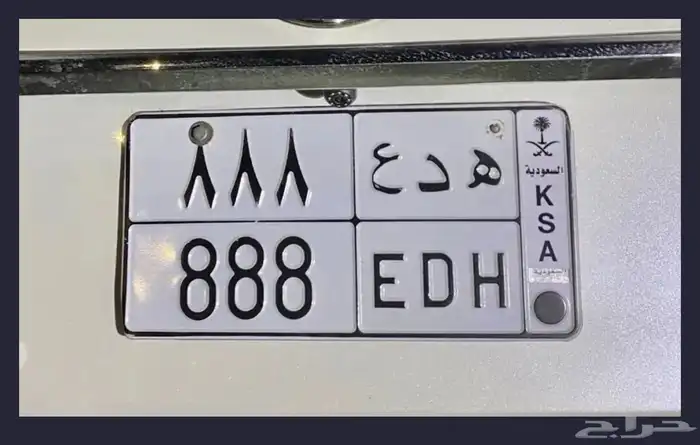 لوحه مميزه ه د ع 888 0