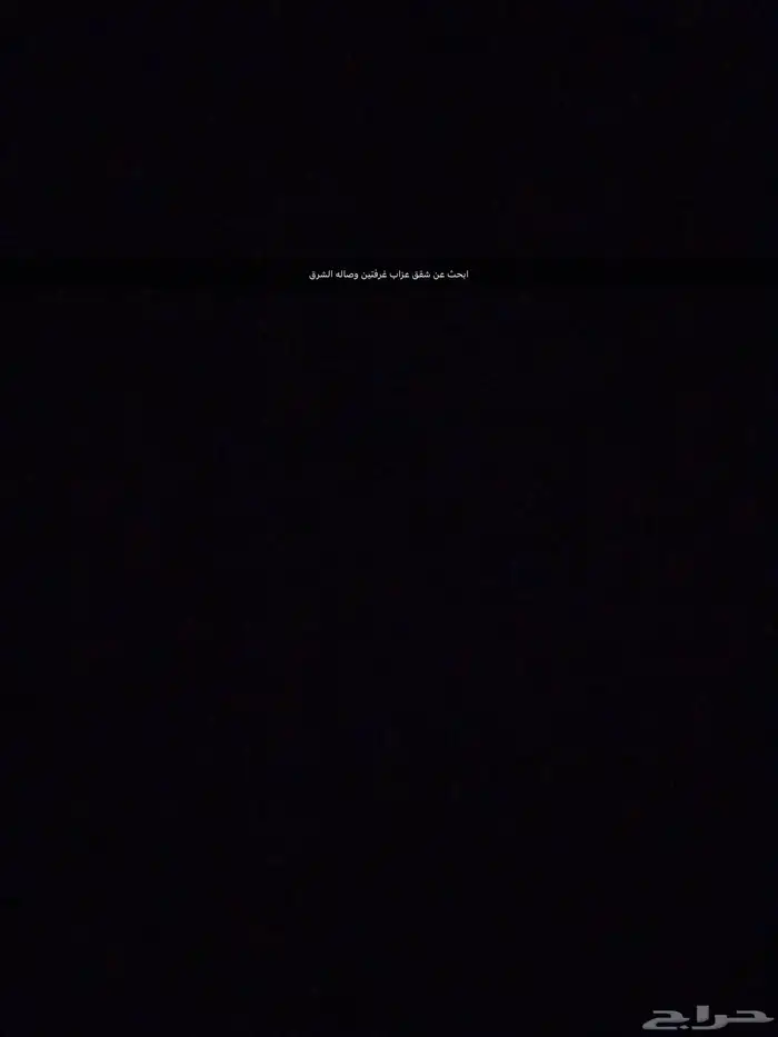 ابحث عن شقق عزاب غرفتين وصاله شرق الرياض 0
