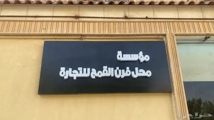 لوحات محلات 1