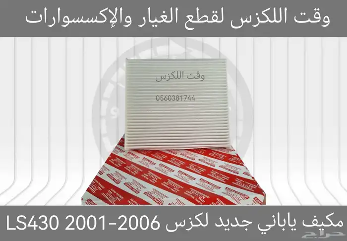 فلتر مكيف GS 2005-2011 - قطع لكزس 4