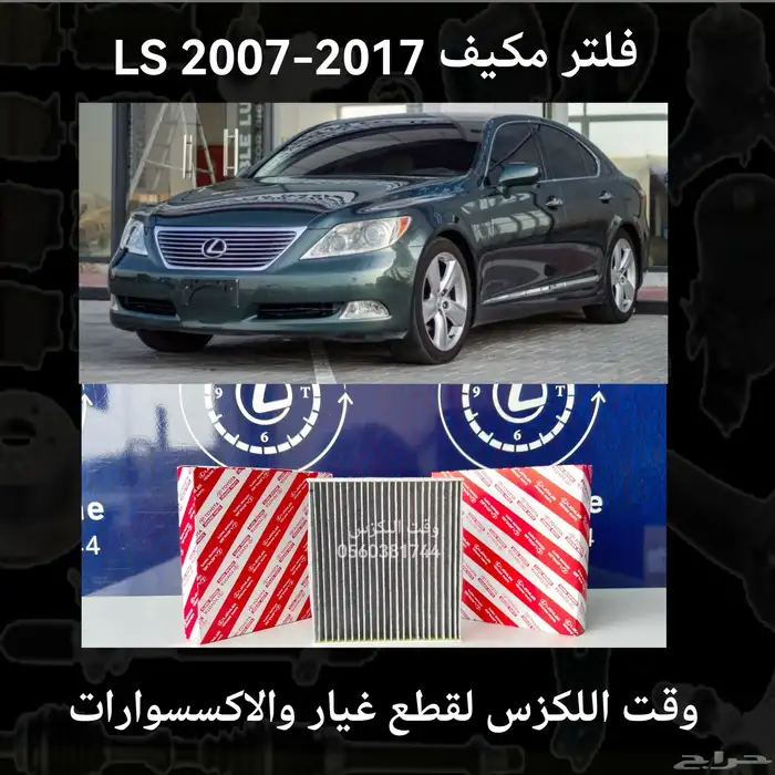فلتر مكيف GS 2005-2011 - قطع لكزس 1