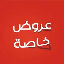 عروض خاصه بمناسبة اليوم الوطني 0