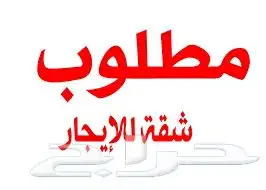 مطلوب للإيجار شقة علوية أو أرضية (جديدة) مدخل مستقل 0
