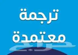 خدمة ترجمة احترافية 1