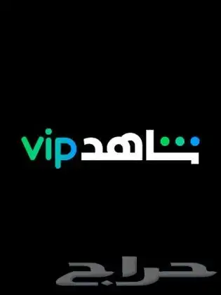 حساب شاهد اشتراك شهر مضمون 100 0