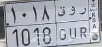 لوحة مميزة للبيع ر و ق - 1018 0