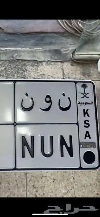 مطلوووب لوحة ( ن و ن ) غير معروض 0