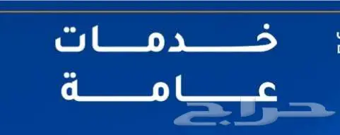 محتاج تدريب مع احد فاهم بالخدمات العامه 0