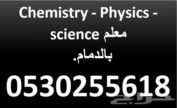 معلم science   physics   chemistry بالدمام 0