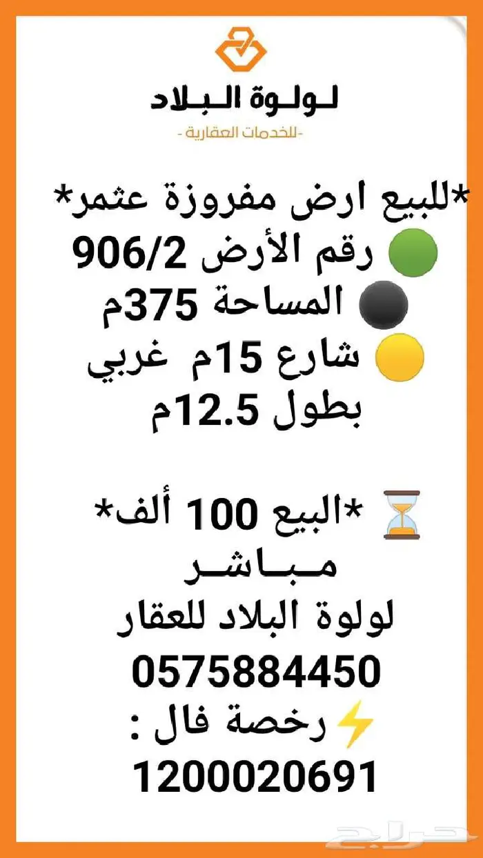 للبيع ارض مفروزة عثمر 0