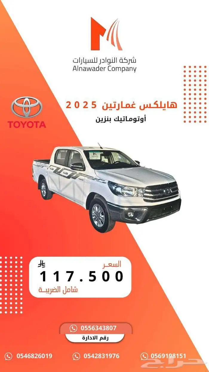تويوتا هايلكس غمارتين اوتو ماتيك دفع خلفي 2025 0