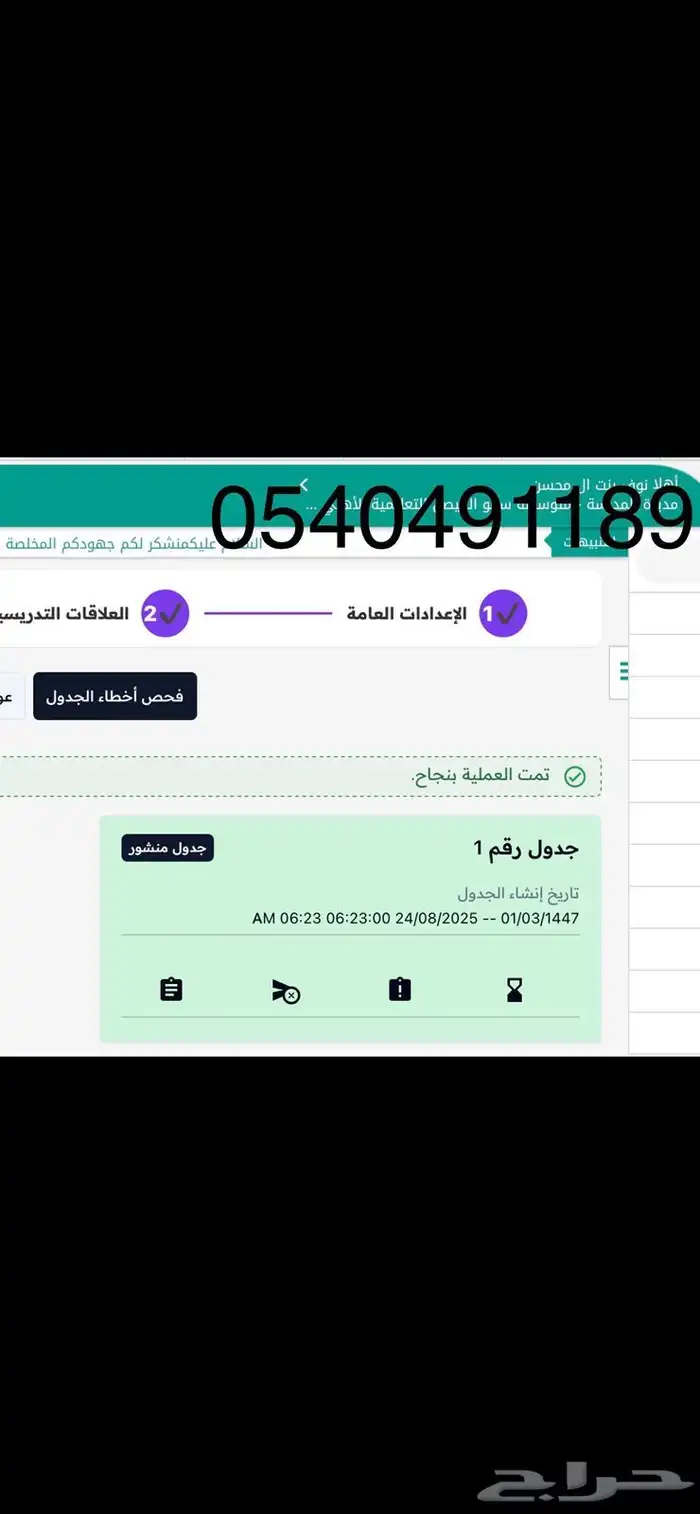 نشر وتثبيت جدول نظام نور 1