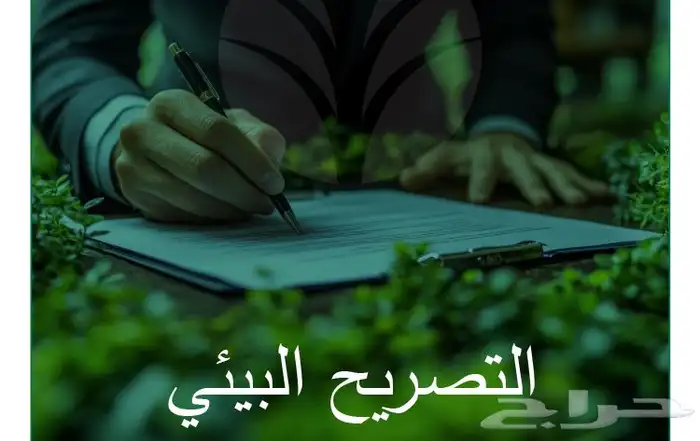 تصريح بيئي 0
