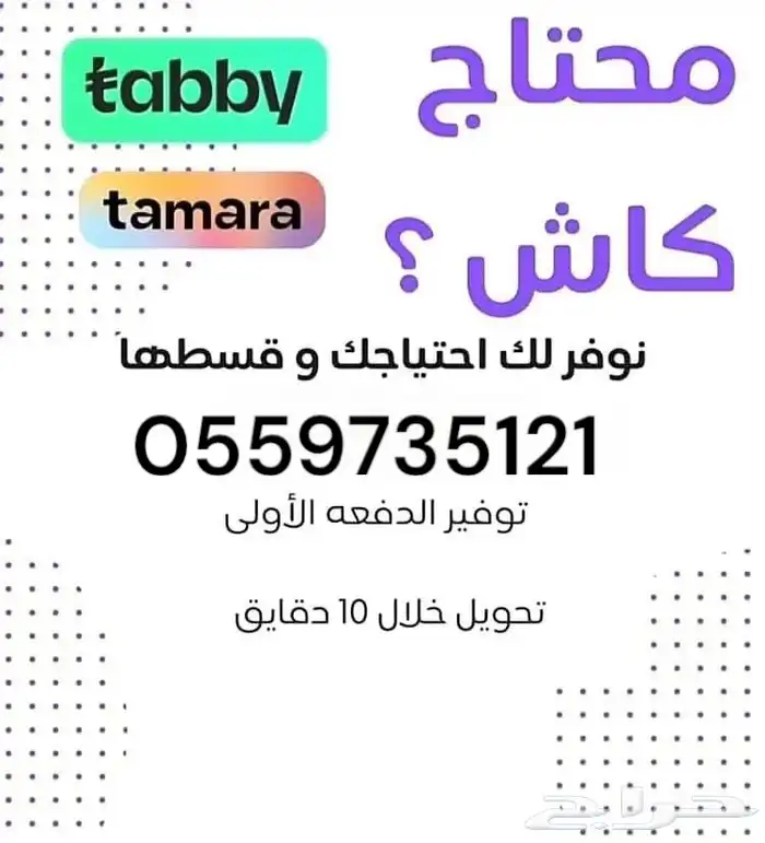 محتاج كاش   نوفر لك عبر تابي وتمارا 0