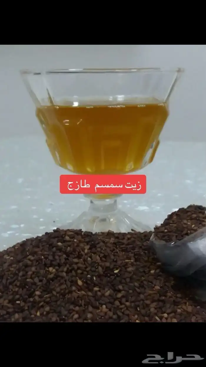 زيت سمسم طازج 0