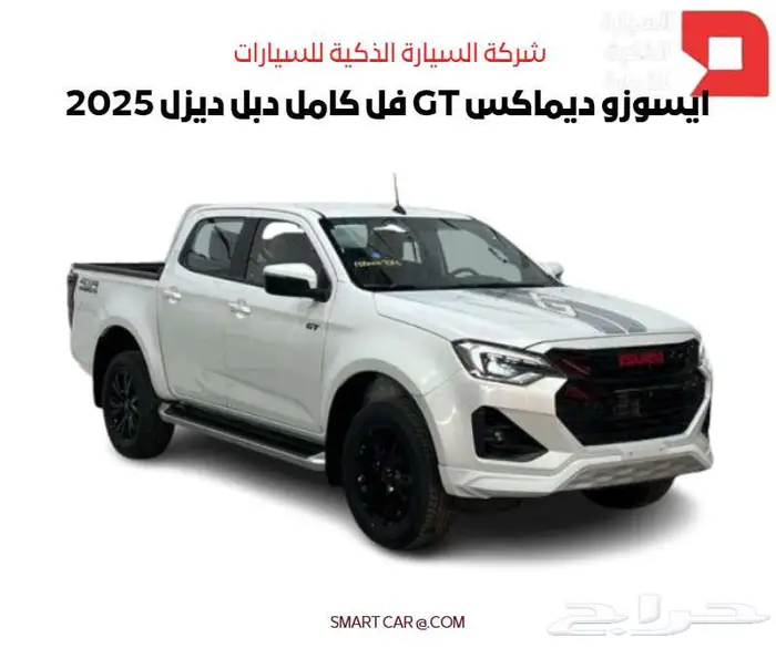 ايسوزو ديماكس GT فل كامل دبل ديزل 2025 1