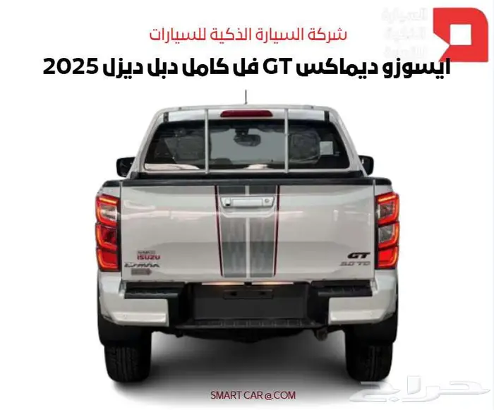 ايسوزو ديماكس GT فل كامل دبل ديزل 2025 3
