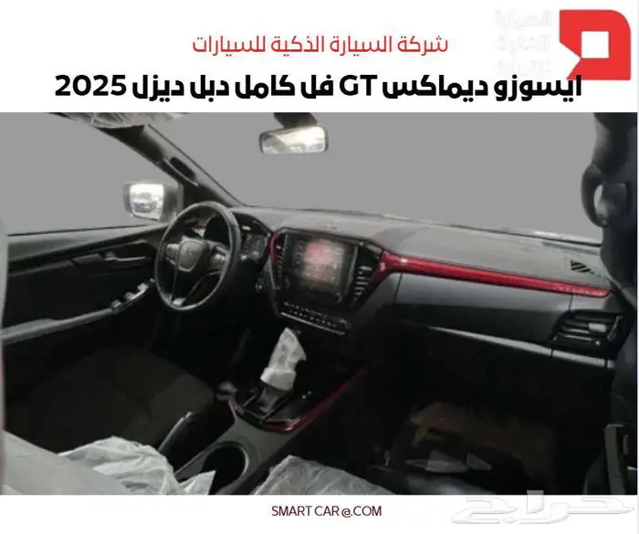 ايسوزو ديماكس GT فل كامل دبل ديزل 2025 5