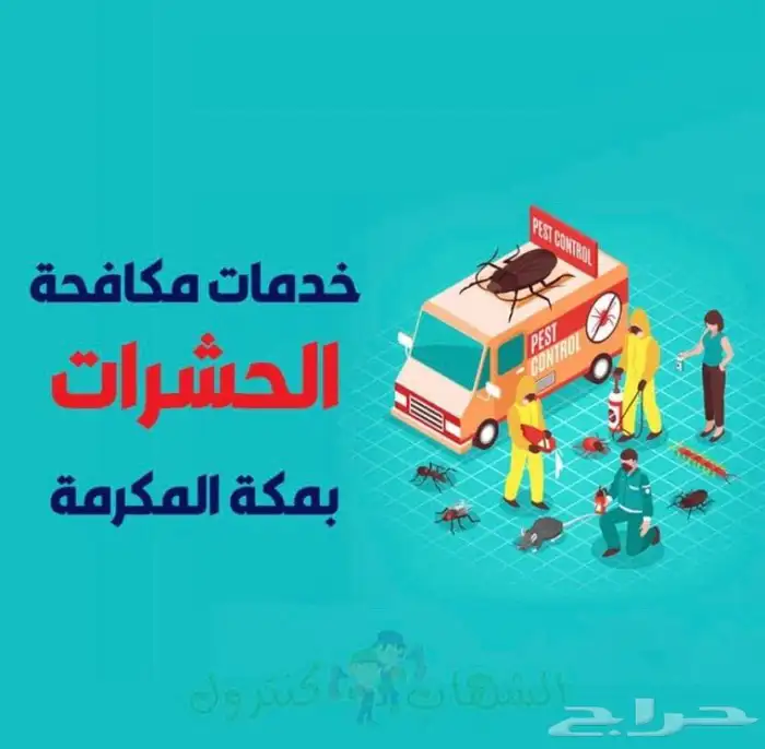 شركه مكافحة حشرات بمكه 3