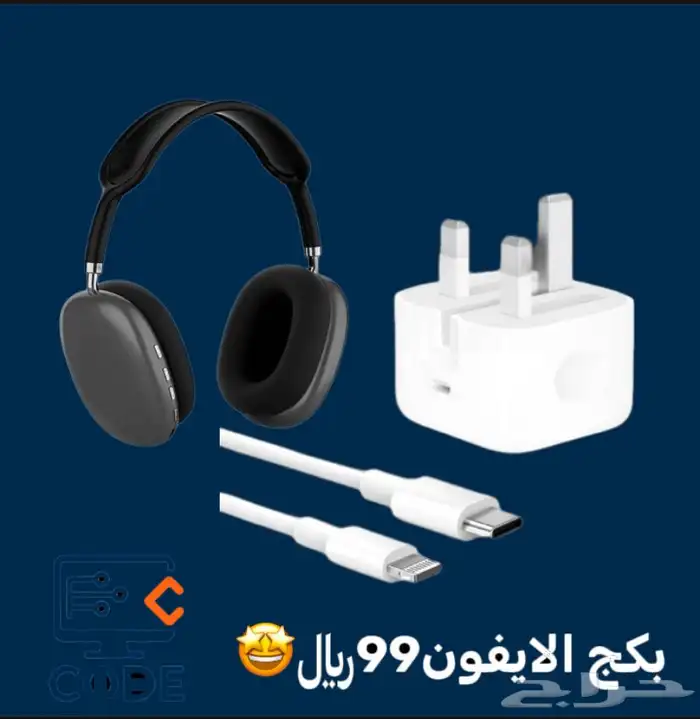 بكج الايفون . 99  فقط 0