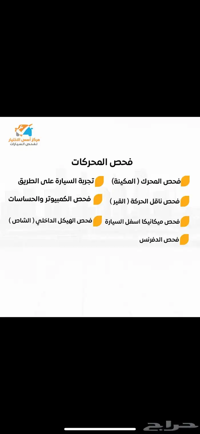 فحص سيارات ( مركز اسس الاختيار لفحص السيارات ) 20