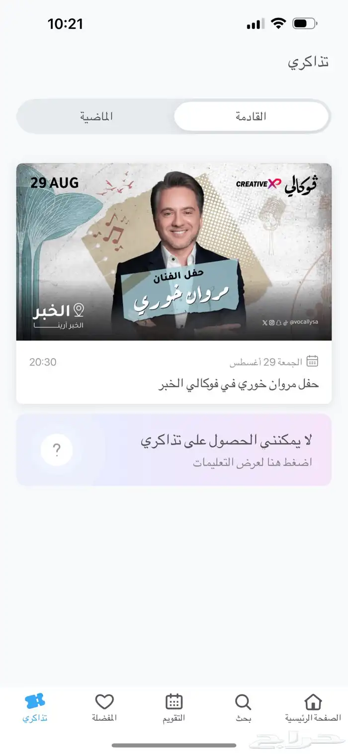 تذاكر حفلة مروان خوري 0