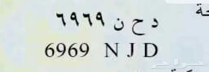 لوحه مميزه حروفها الانقليزيه نجد وارقامها متشابها 6969 2