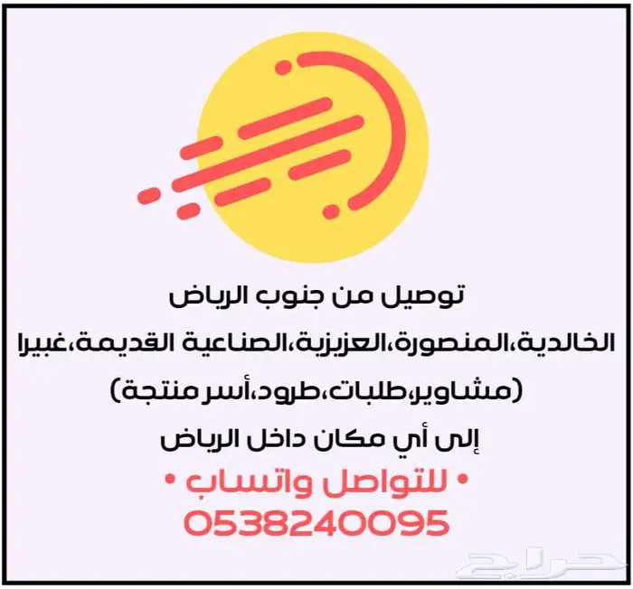 مندوب توصيل من جنوب الرياض 0